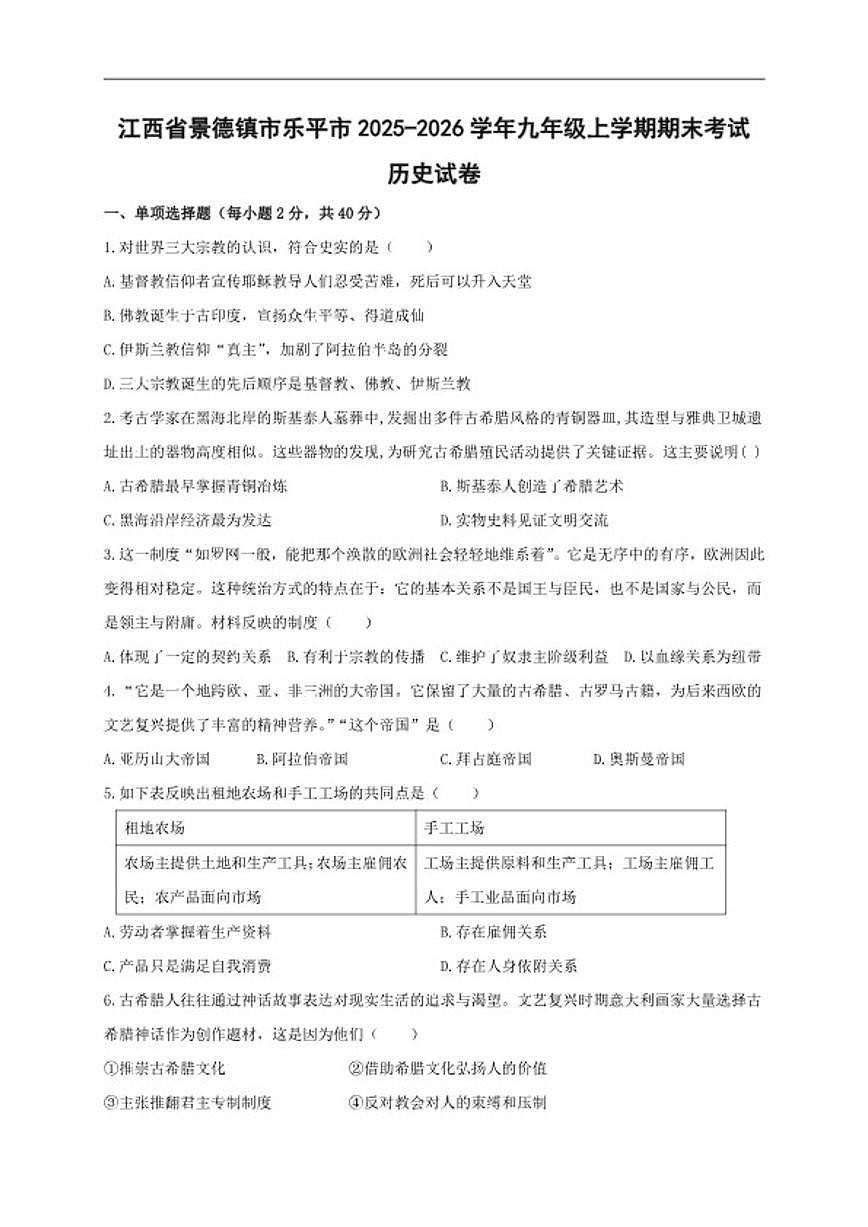 2025-2026学年江西省景德镇市乐平市九年级上学期1月期末历史试题（含答案）第1页