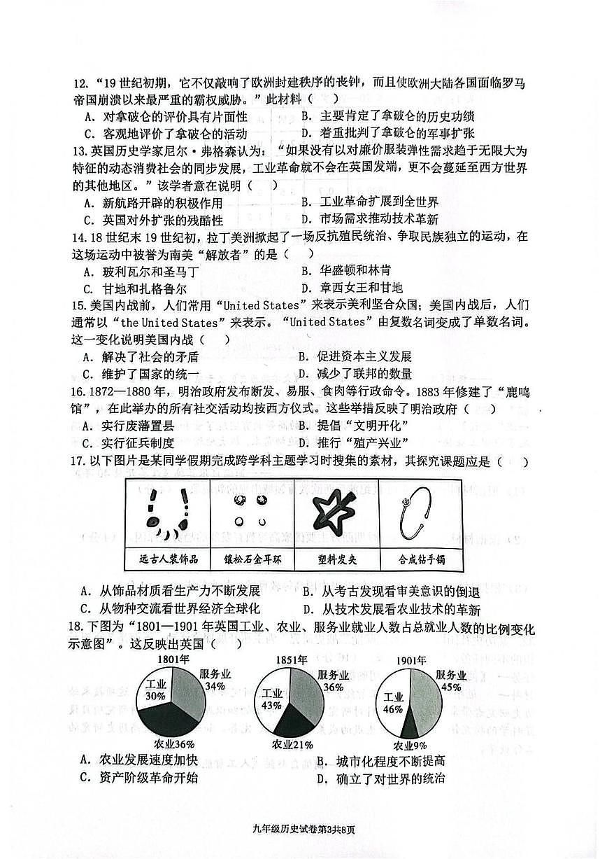 2025-2026学年广东省惠州市惠东县第一学期九年级历史期末学业质量监测试卷（含答案）第3页