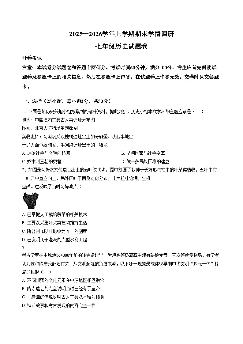 河南省郑州市第六十四中学2025_2026学年七年级上学期1月期末历史试题（文字版，含答案）第1页