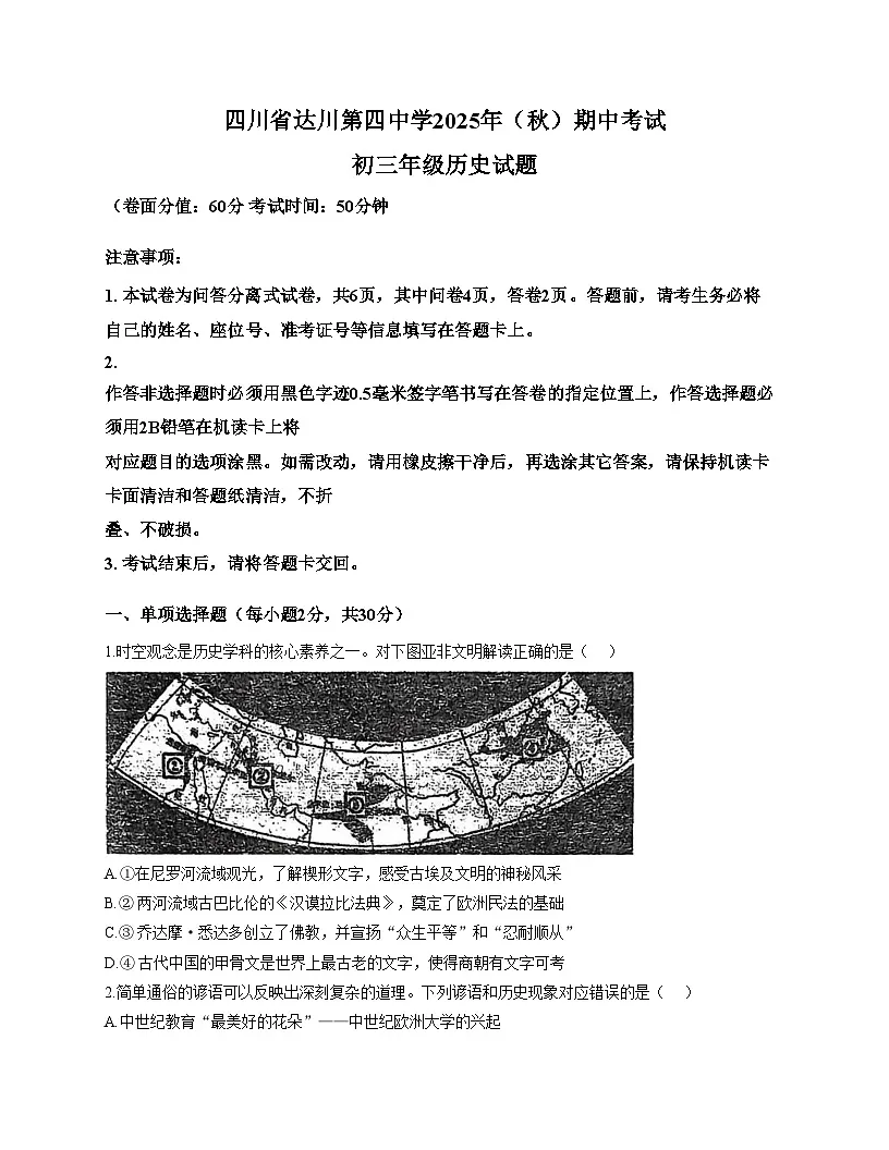 四川省达州市达川第四中学2025_2026学年九年级上学期12月月考历史试题（扫描版，含答案）第1页