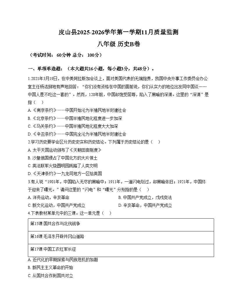 新疆维吾尔自治区和田地区皮山县2025_2026学年八年级上学期12月月考历史试题B卷（文字版，含答案）第1页