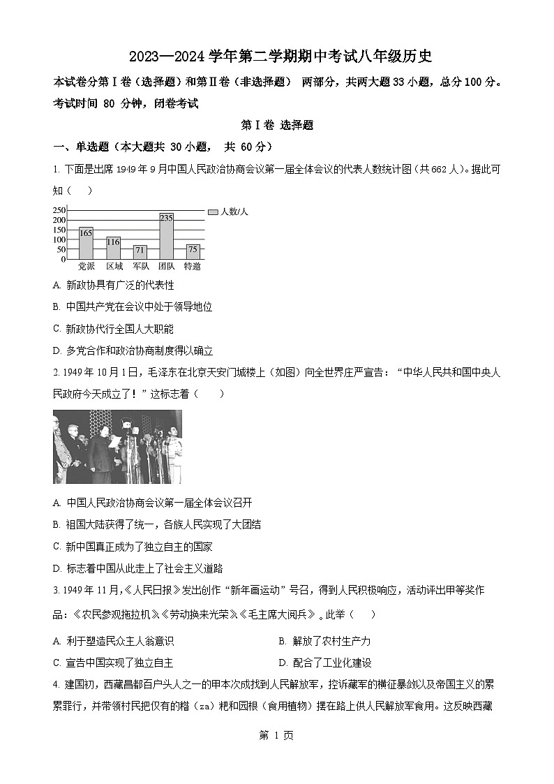 广东佛山市禅城区八年级下学期期中历史试题（原卷版）-A4第1页