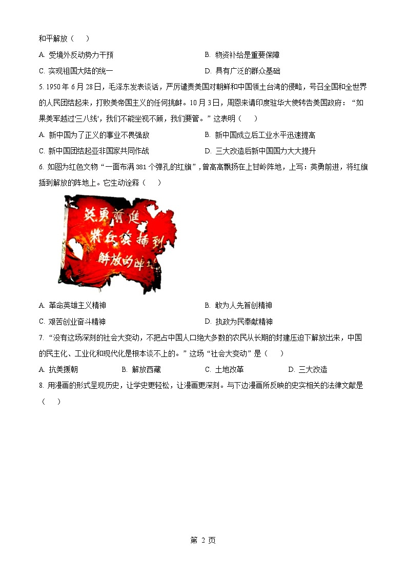 广东佛山市禅城区八年级下学期期中历史试题（原卷版）-A4第2页