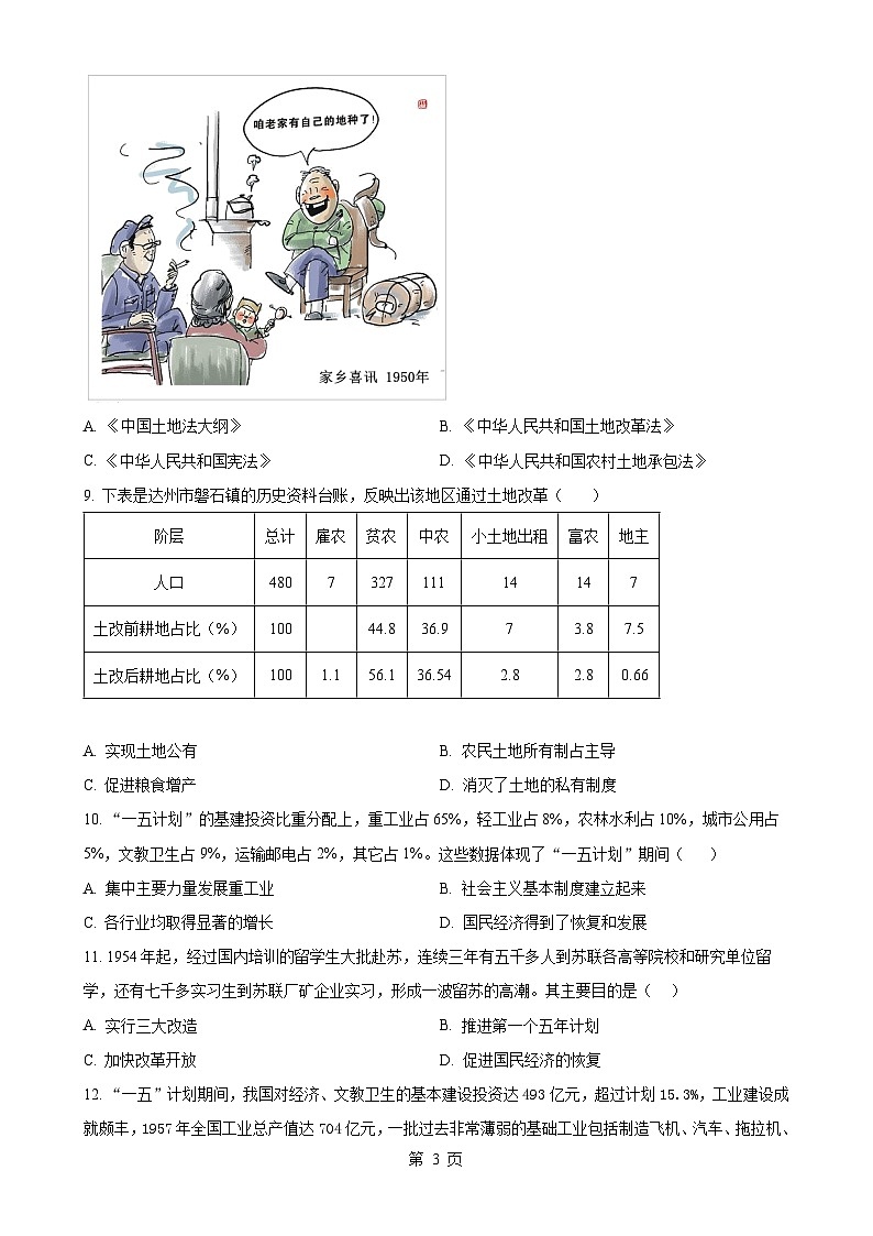 广东佛山市禅城区八年级下学期期中历史试题（原卷版）-A4第3页