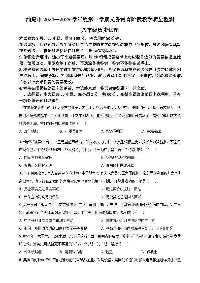 广东省汕尾市八年级上学期期末历史试题（原卷版）-A4第1页