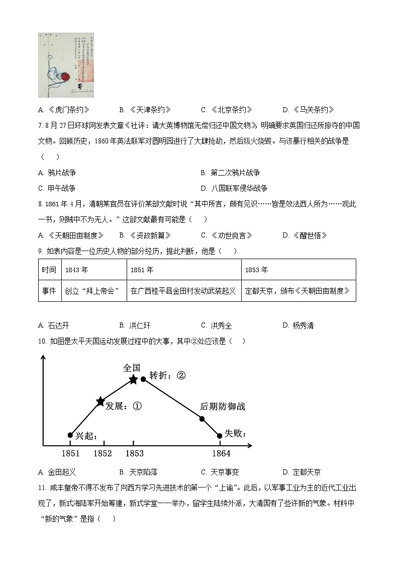 广东省汕头市达濠第三中学八年级上学期第一次月考历史试题（原卷版）-A4第2页