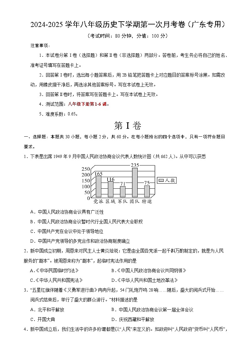 八年级历史月考卷（考试版A4）【测试范围：八下1~6课】（广东专用）-A4第1页