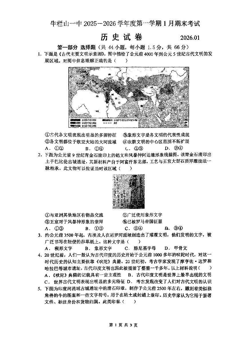 2026北京牛栏山一中初三（上）期末历史（创新）试卷第1页