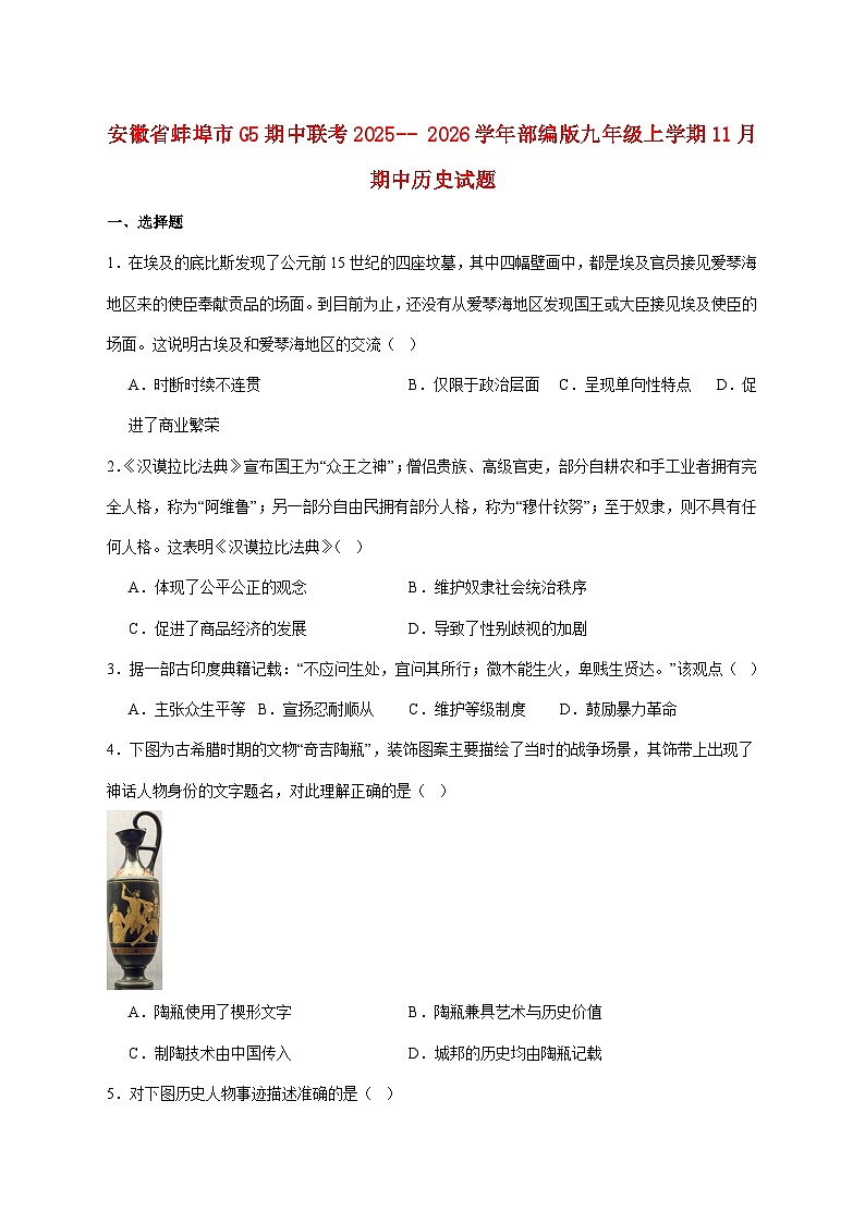 安徽省蚌埠市G5联考2026届九年级上册11月期中考试历史试题【附答案】第1页