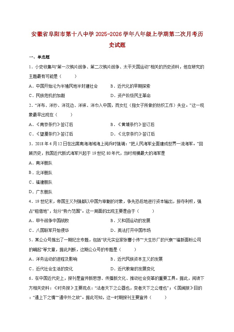 安徽省阜阳市第十八中学2025—2026学年八年级上册第二次月考历史试题【附答案】第1页