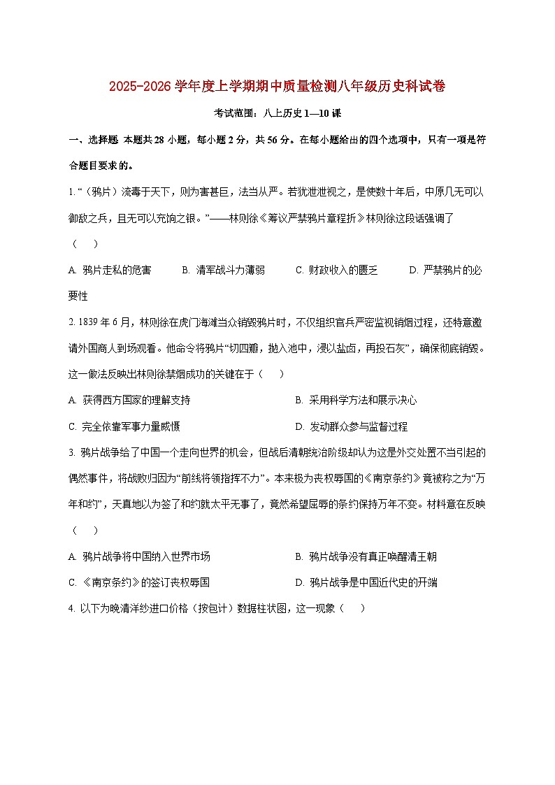 福建省永春第一中学2025—2026学年八年级上册11月期中考试历史试题【附答案】第1页