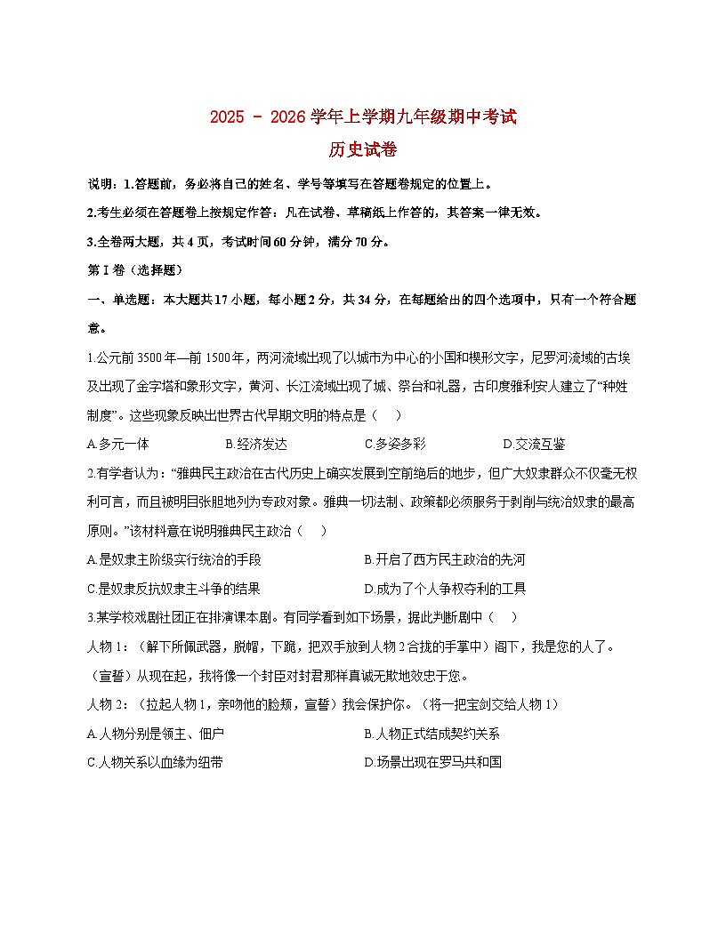 广东省深圳市福田区耀华实验学校2025—2026学年九年级上册期中考试历史试题【附答案】第1页