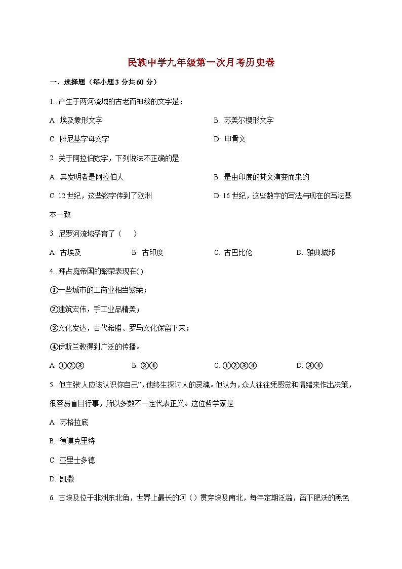 海南省乐东黎族自治县民族中学2025—2026学年九年级上册10月月考历史试题【附答案】第1页