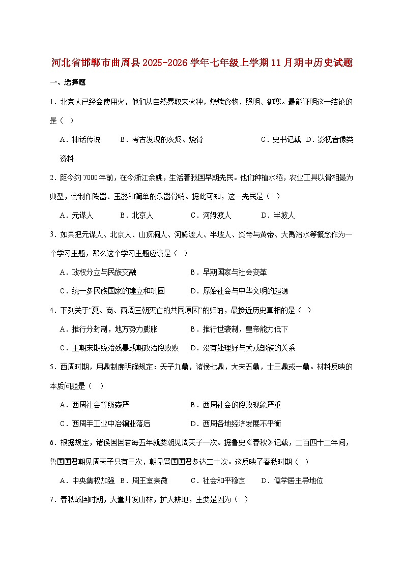 河北省邯郸市曲周县2025—2026学年七年级上册11月期中考试历史试题【附答案】第1页