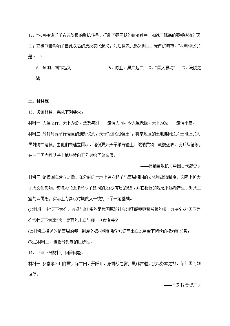 河北省邯郸市曲周县2025—2026学年七年级上册11月期中考试历史试题【附答案】第3页