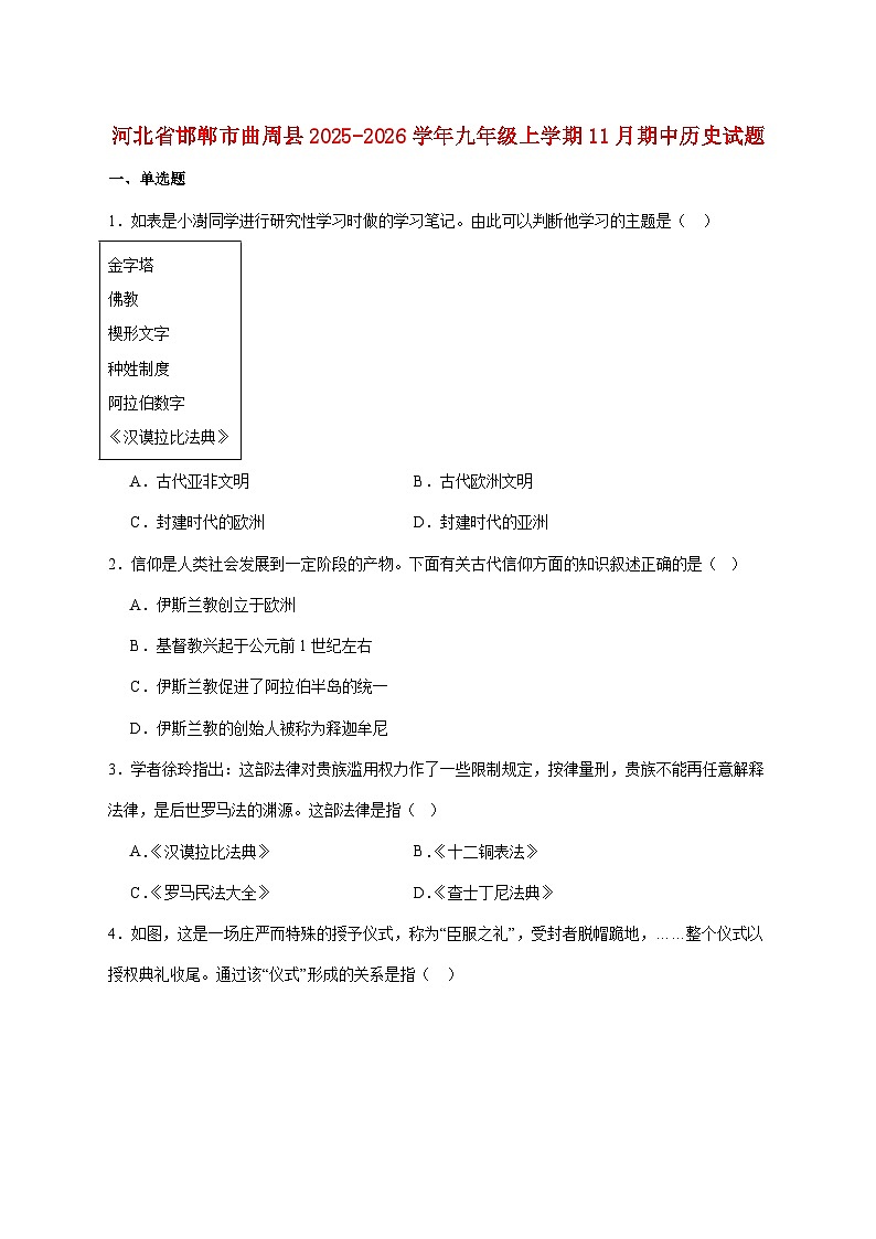 河北省邯郸市曲周县2026届九年级上册11月期中考试历史试题【附答案】第1页