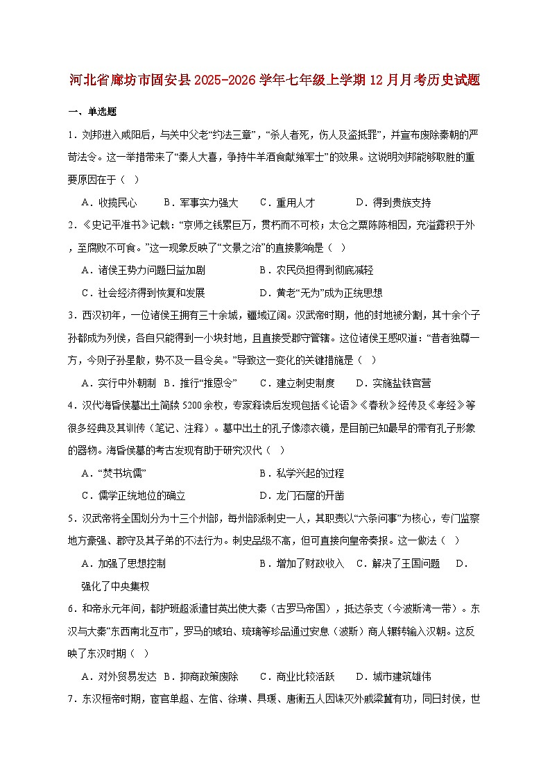 河北省廊坊市固安县2025—2026学年七年级上册12月月考历史试题【附答案】第1页