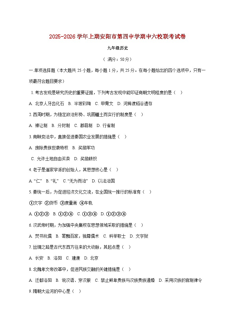 河南省安阳市第四中学2025—2026学年九年级上册期中六校联考历史试题【附答案】第1页