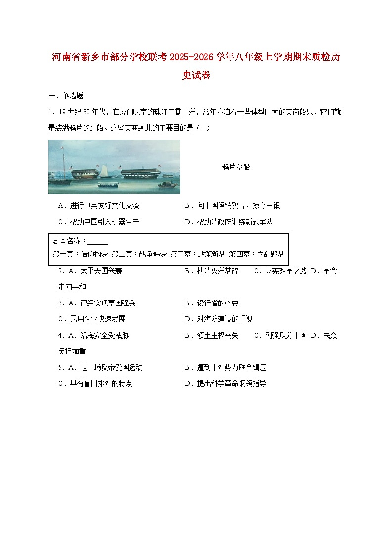 河南省新乡市部分学校联考2025—2026学年八年级上册期末质检历史试题【附答案】第1页