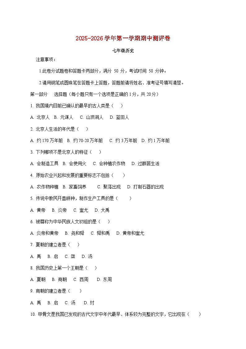 河南省周口市商水县部分学校2025—2026学年七年级上册11月期中考试历史试题【附答案】第1页