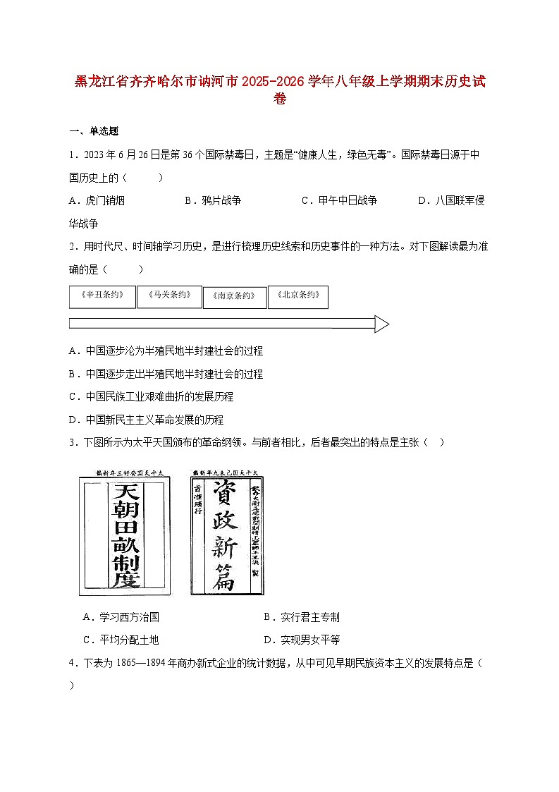 黑龙江省齐齐哈尔市讷河市2025—2026学年八年级上册期末历史试题【附答案】第1页