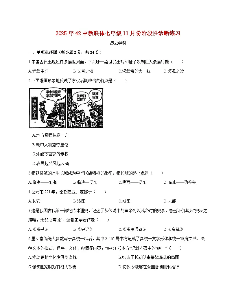 湖北省襄阳市第四十二中学2025—2026学年七年级上册11月期中历史试题【附答案】第1页