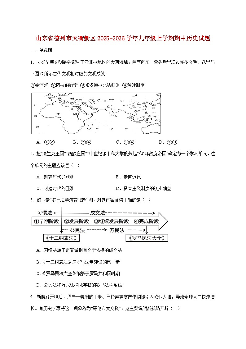 山东省德州市天衢新区2026届九年级上册期中考试历史试题【附答案】第1页