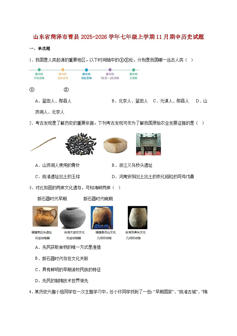 山东省菏泽市曹县2025—2026学年七年级上册11月期中考试历史试题【附答案】第1页