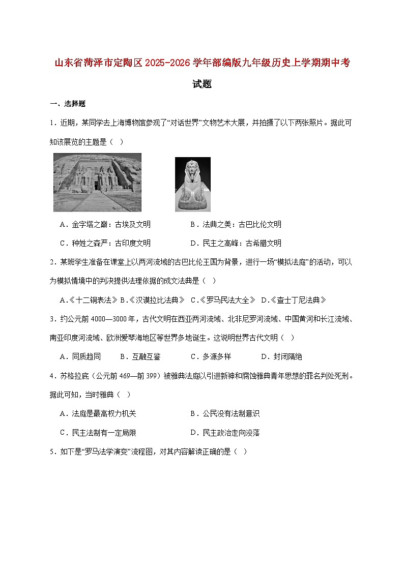 山东省菏泽市定陶区2026届九年级上册期中考试历史试题【附答案】第1页