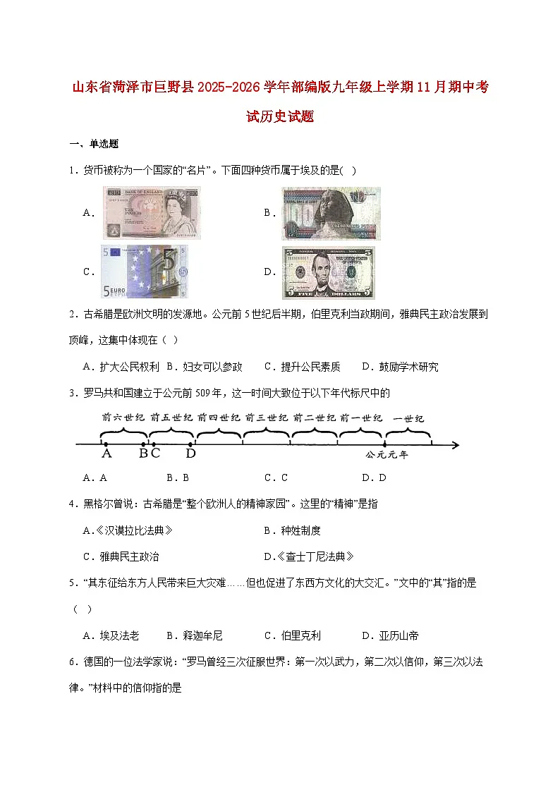 山东省菏泽市巨野县2026届九年级上册11月期中考试历史试题【附答案】第1页