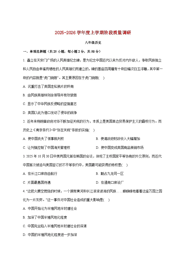 山东省临沂市兰陵县2025—2026学年八年级上册11月期中考试历史试题【附答案】第1页