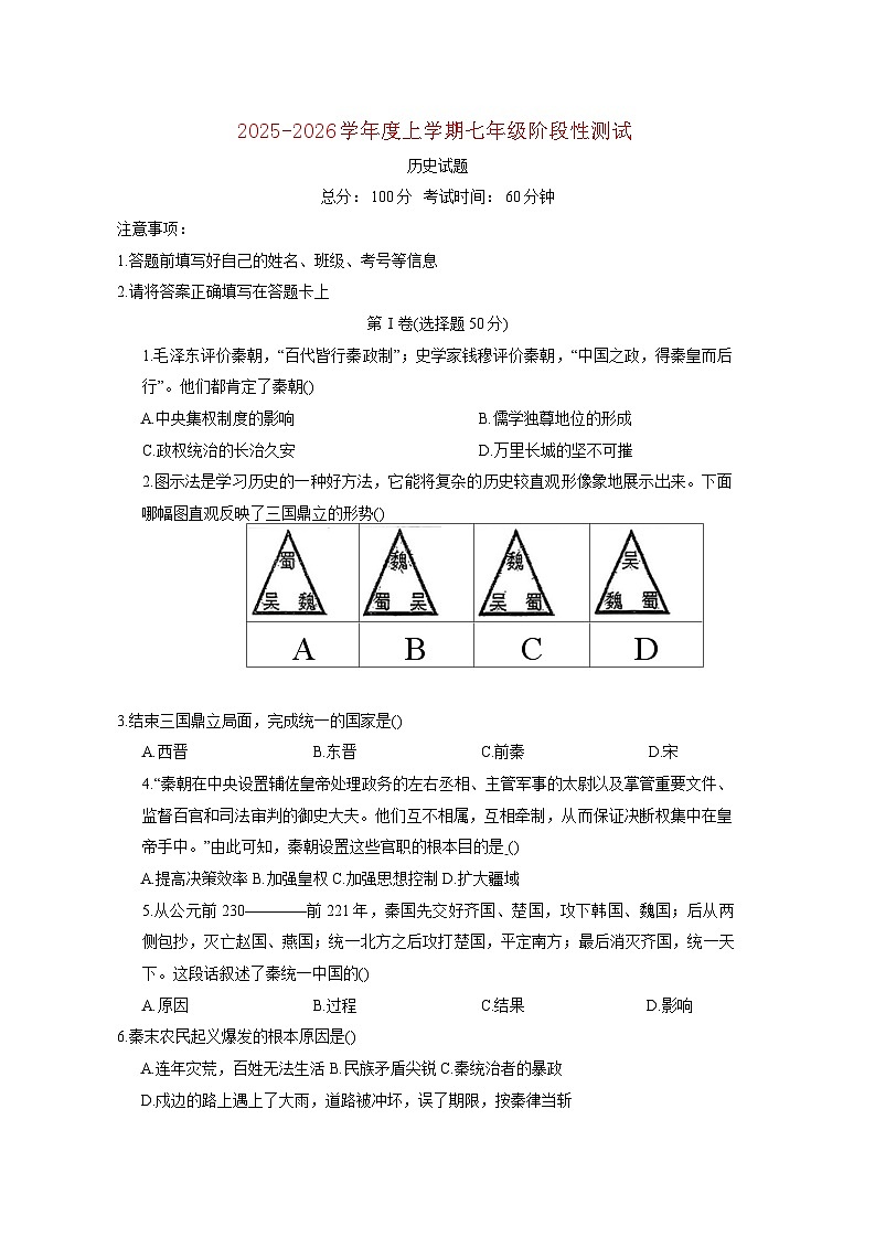 山东省日照市日照港中学2025—2026学年上册七年级月考历史试题【附答案】第1页