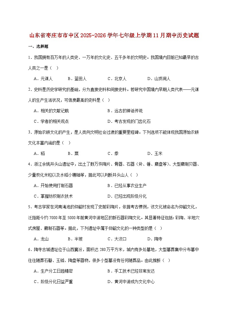 山东省枣庄市市中区2025—2026学年七年级上册11月期中考试历史试题【附答案】第1页