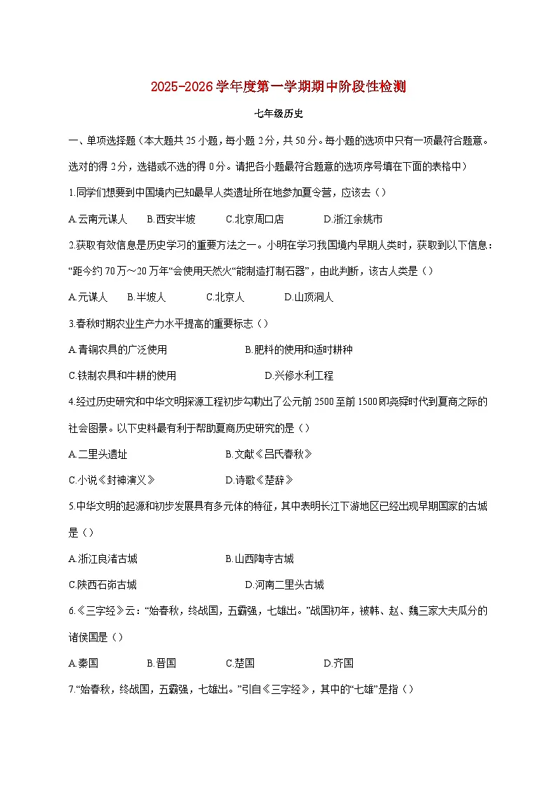 天津市静海区大邱庄镇中学22025—2026学年七年级上册期中历史试题【附答案】第1页