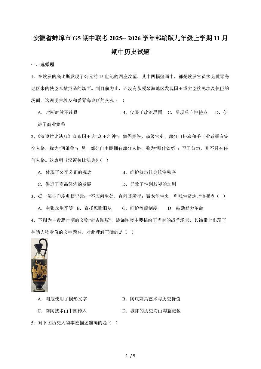 安徽省蚌埠市G5联考2026届九年级上册11月期中考试历史试卷（含答案）第1页