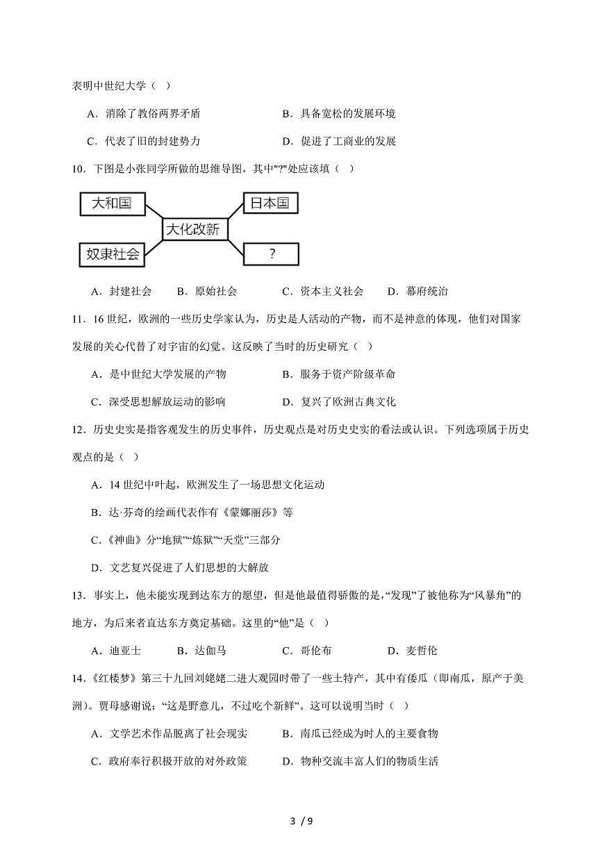 安徽省蚌埠市G5联考2026届九年级上册11月期中考试历史试卷（含答案）第3页