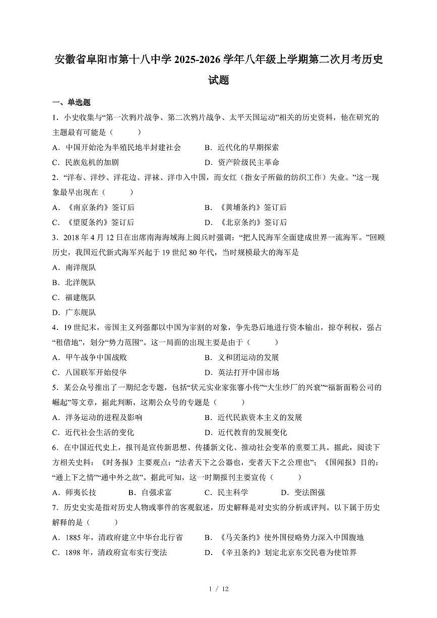 安徽省阜阳市第十八中学2025~2026学年八年级上册第二次月考历史试卷（含答案）第1页