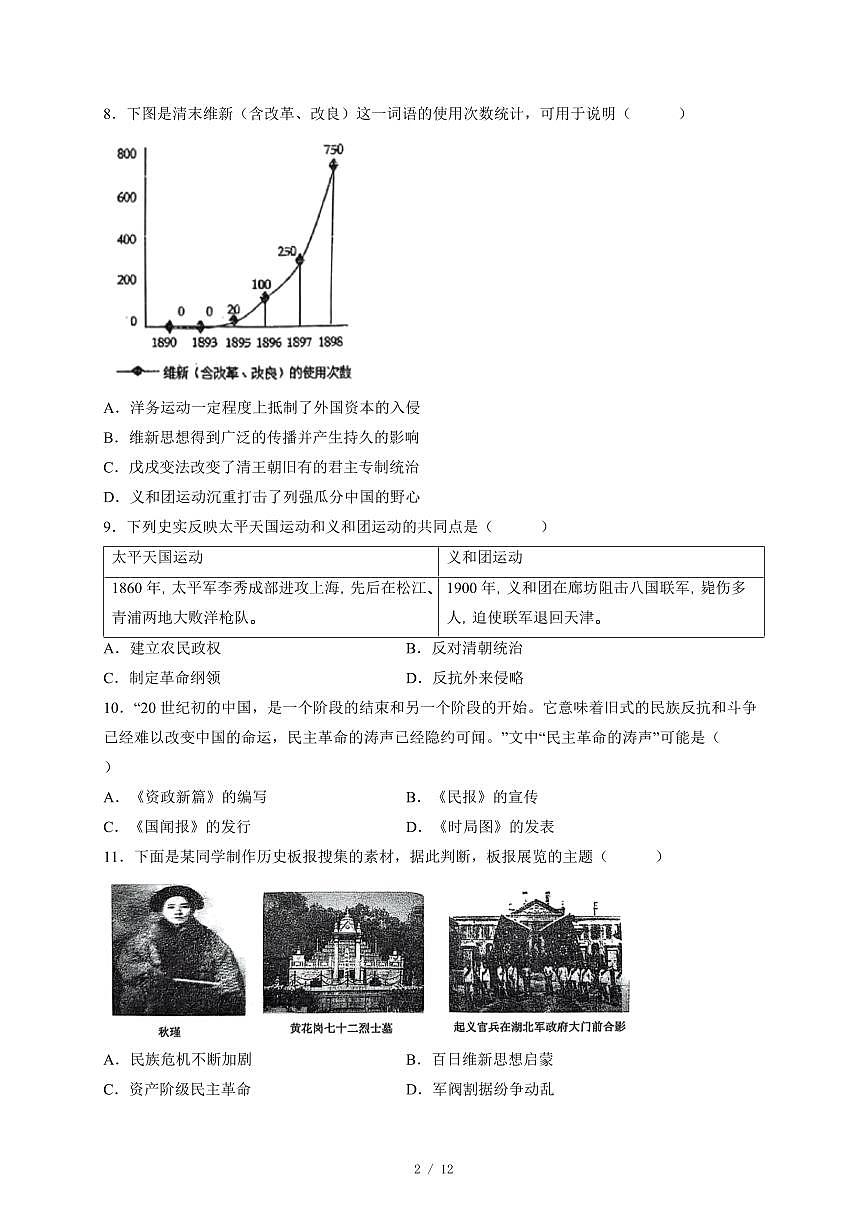 安徽省阜阳市第十八中学2025~2026学年八年级上册第二次月考历史试卷（含答案）第2页