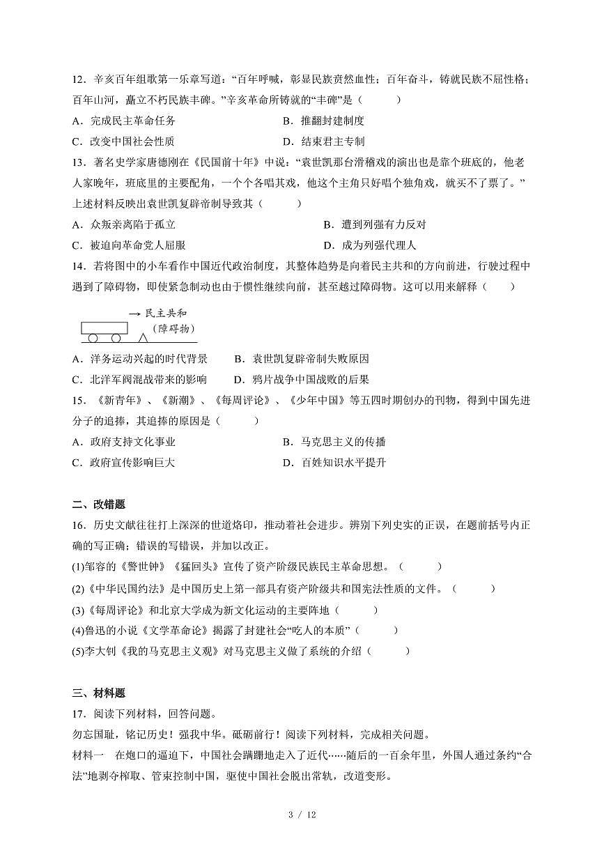 安徽省阜阳市第十八中学2025~2026学年八年级上册第二次月考历史试卷（含答案）第3页