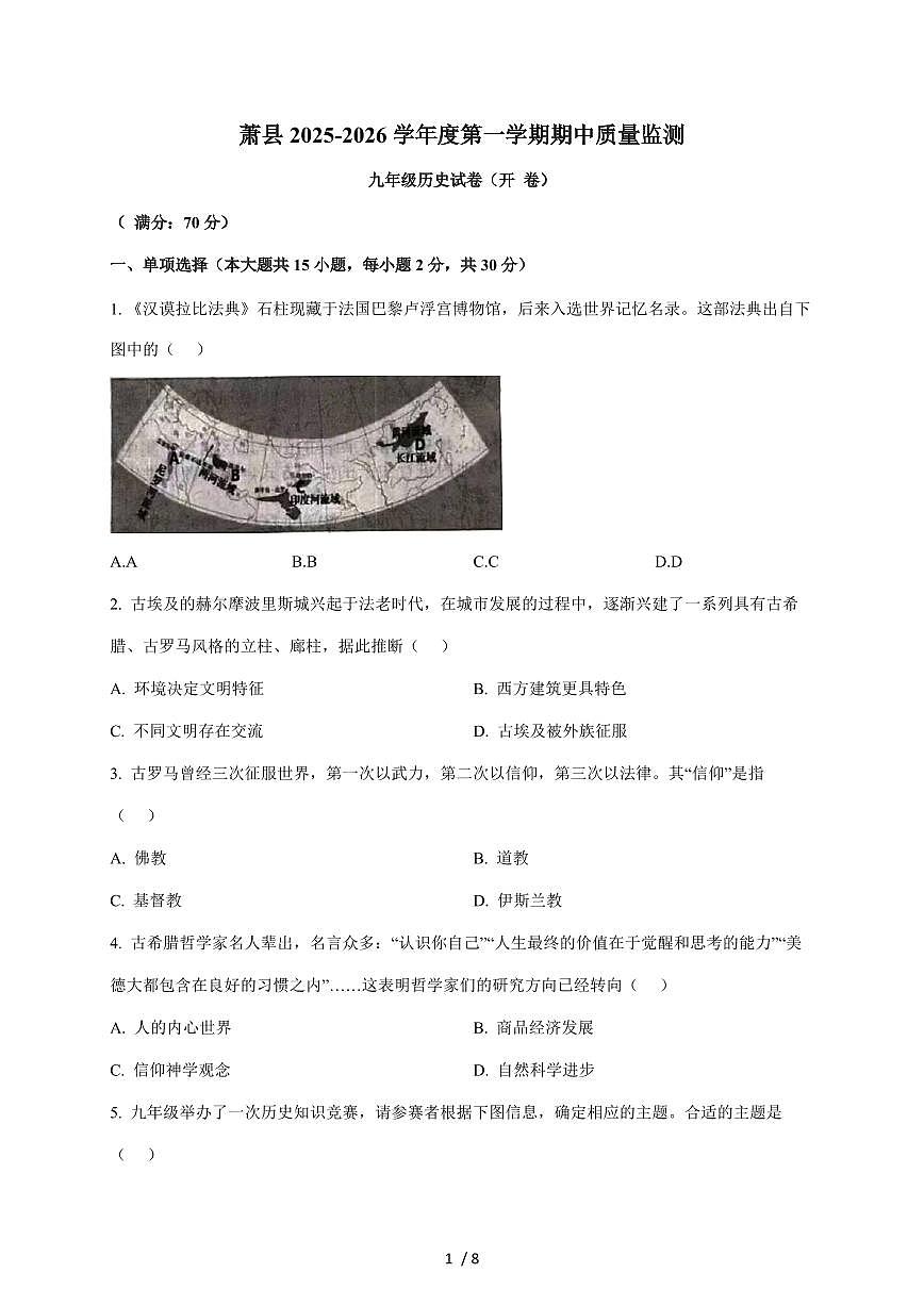 安徽省宿州市萧县2026届九年级上册11月期中考试历史试卷（含答案）第1页