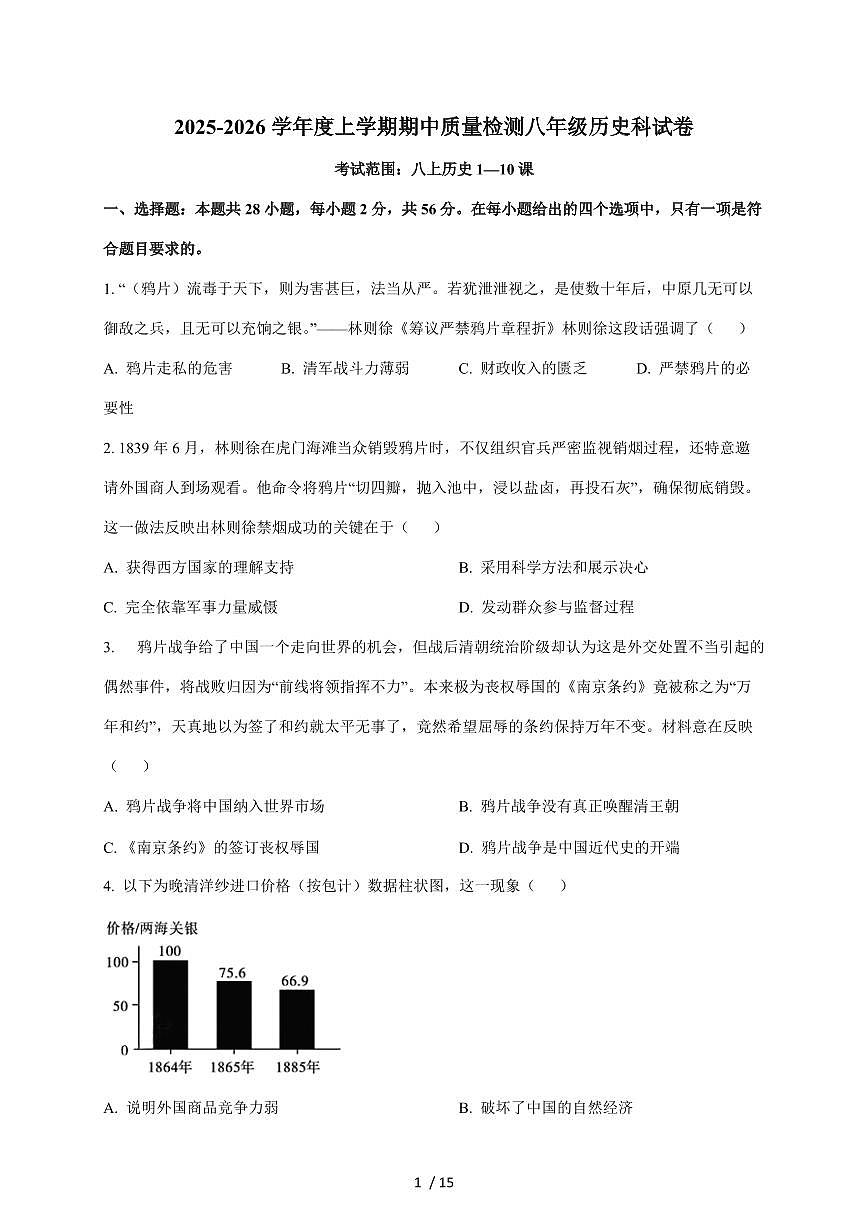 福建省永春第一中学2025~2026学年八年级上册11月期中考试历史试卷（含答案）第1页
