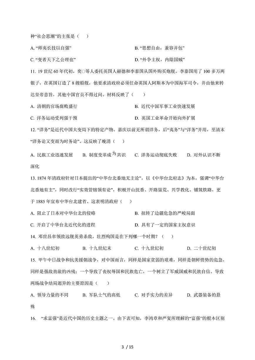 福建省永春第一中学2025~2026学年八年级上册11月期中考试历史试卷（含答案）第3页