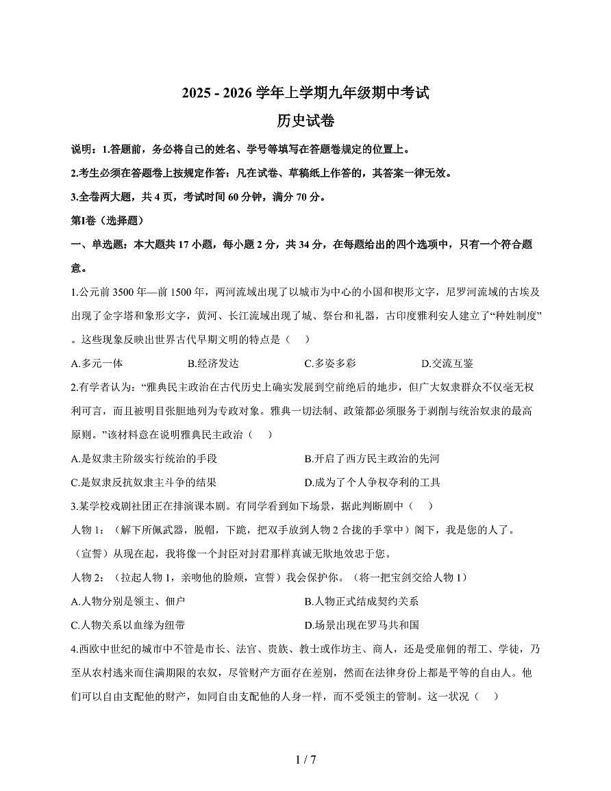 广东省深圳市福田区耀华实验学校2025~2026学年九年级上册期中考试历史试卷（含答案）第1页