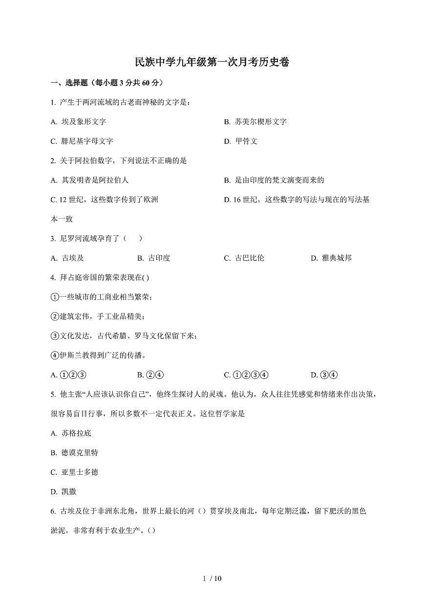 海南省乐东黎族自治县民族中学2025~2026学年九年级上册10月月考历史试卷（含答案）第1页