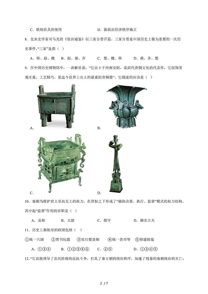 河北省邯郸市曲周县2025~2026学年七年级上册11月期中考试历史试卷（含答案）第2页