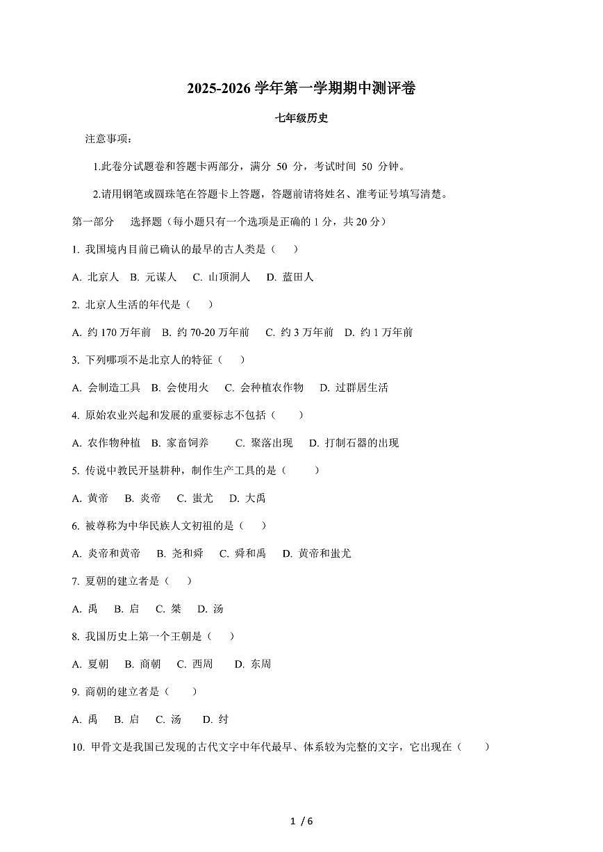 河南省周口市商水县部分学校2025~2026学年七年级上册11月期中考试历史试卷（含答案）第1页