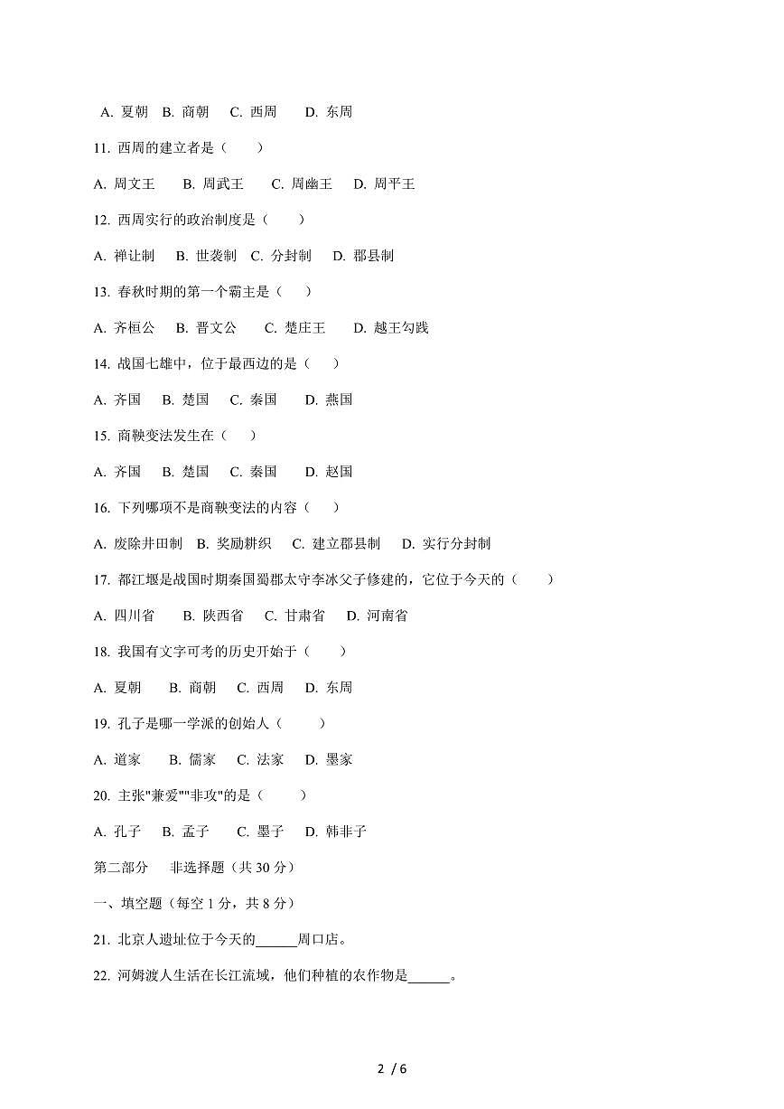 河南省周口市商水县部分学校2025~2026学年七年级上册11月期中考试历史试卷（含答案）第2页