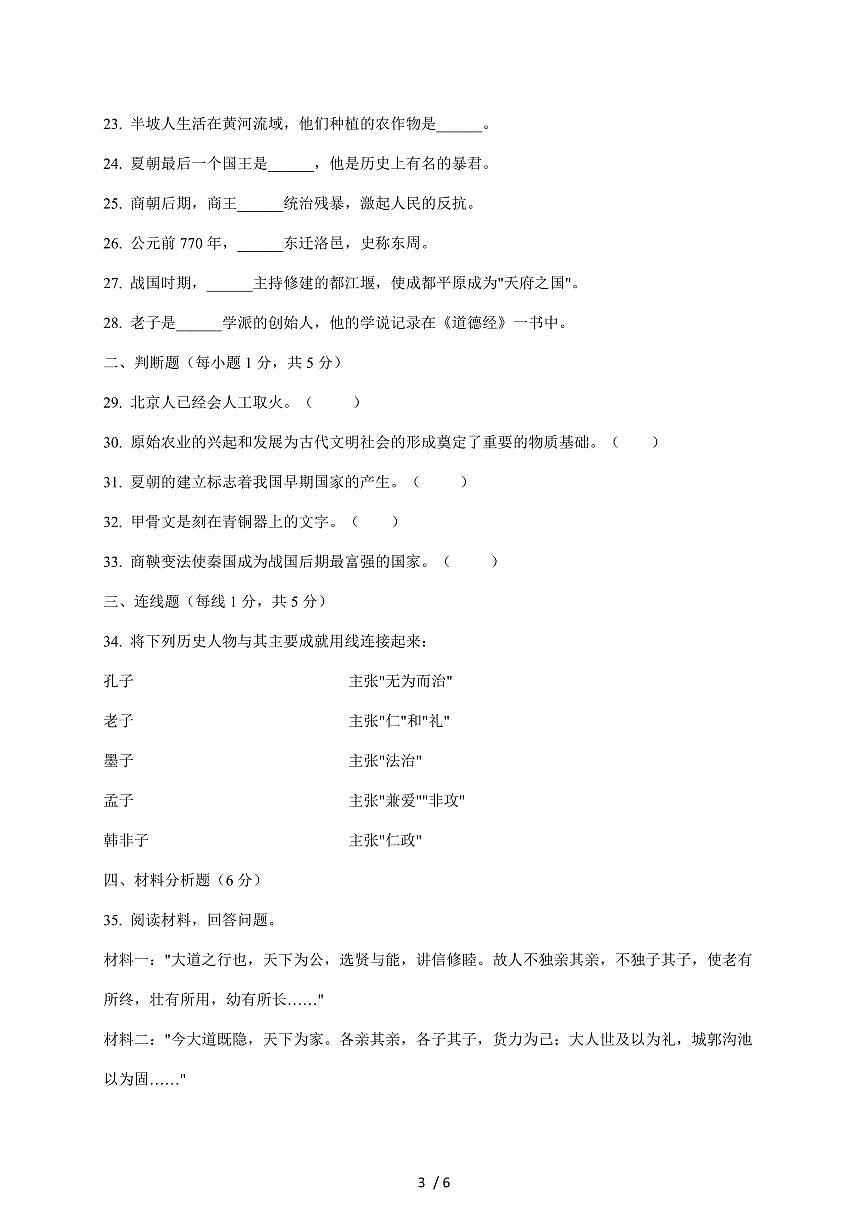 河南省周口市商水县部分学校2025~2026学年七年级上册11月期中考试历史试卷（含答案）第3页