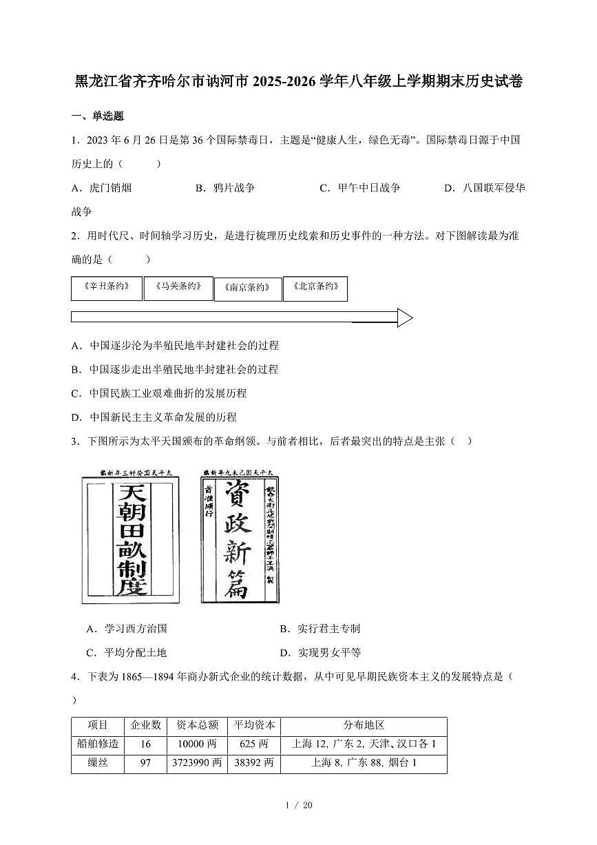 黑龙江省齐齐哈尔市讷河市2025~2026学年八年级上册期末历史试卷（含答案）第1页