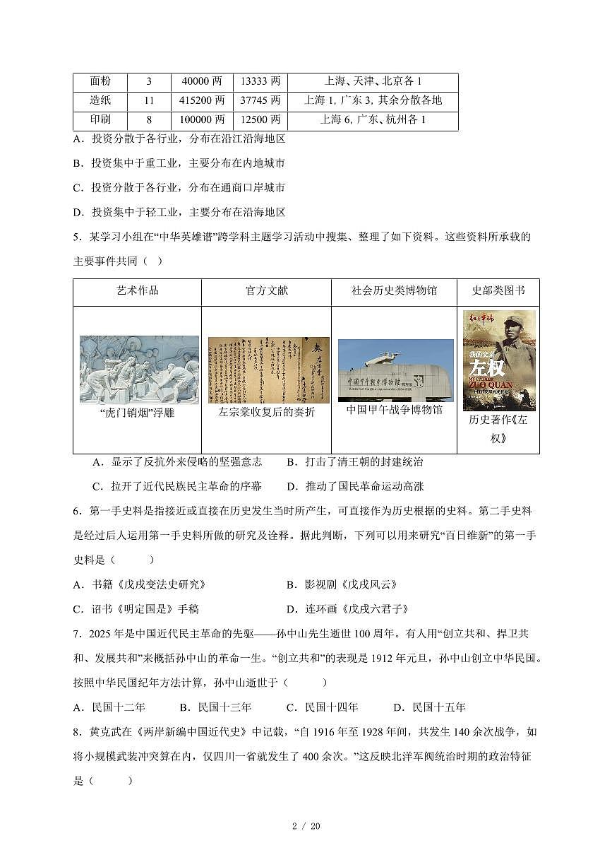 黑龙江省齐齐哈尔市讷河市2025~2026学年八年级上册期末历史试卷（含答案）第2页